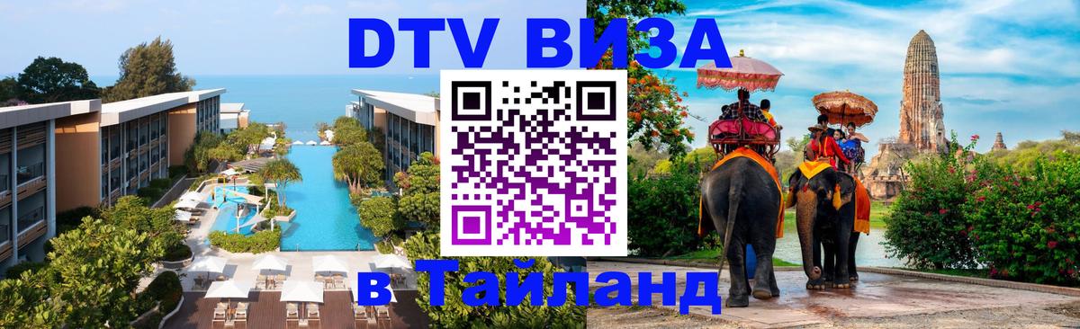 Как сделать DTV визу в Тайланд 