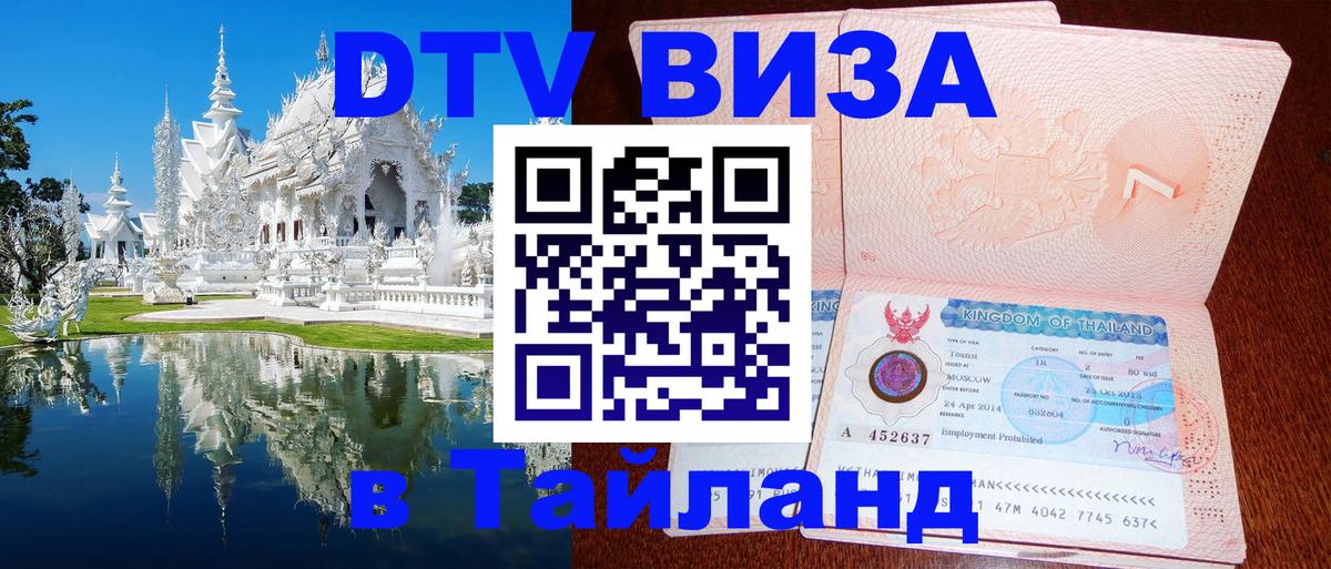 Долгосрочная виза DTV в Тайланд Сан-Марино 